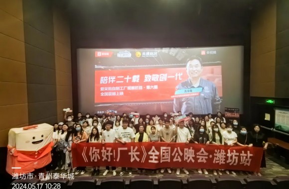 《你好！廠(chǎng)長(cháng)》第六期全國首映！回望攜手路，共赴新未來(lái)